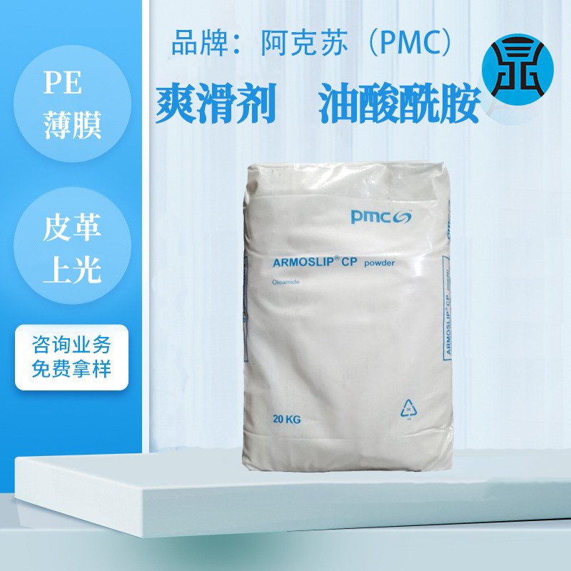 美国阿克苏油酸酰胺用在PE/PP薄膜爽滑开口印刷油墨分散抗粘连剂