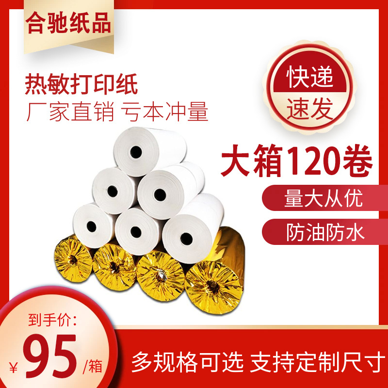 热敏收银纸批发57*30mm 57×50打印纸餐饮叫号小票纸热敏打印纸