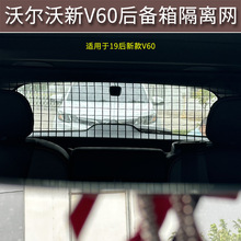 适用于19后新款沃尔沃V60后备箱行李宠物隔离拦挡网储物收纳用品