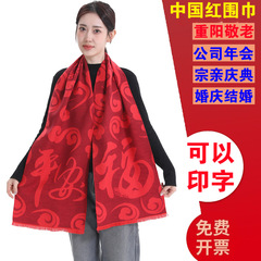 平安福中国紅マフラーロゴ刺繍印字年会同窓会開業祝典活動老人過寿
