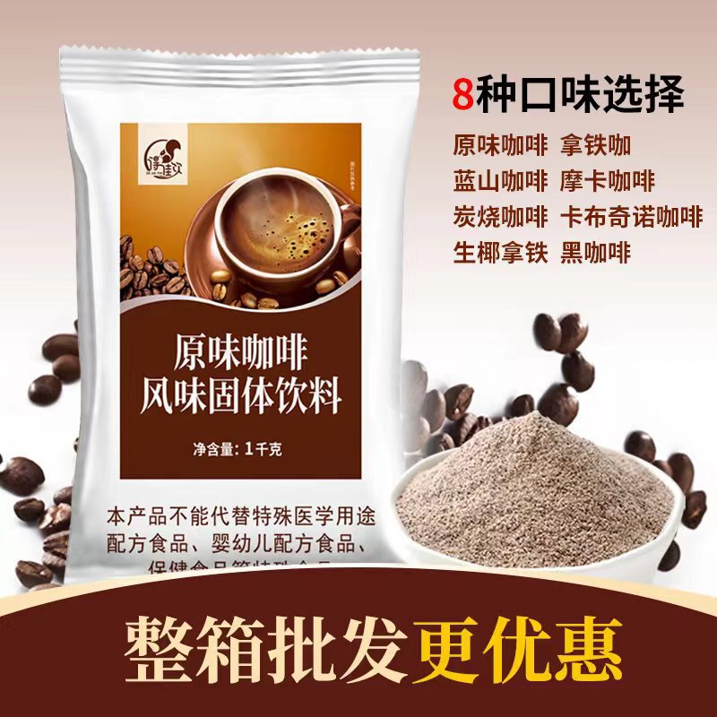 1kg Instant Coffee Powder Original Latte Flavor Bagged Commercial Milk Tea Coffee Beverage Machine All-In-One Machine Catering Raw Materials