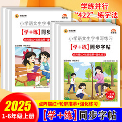 2025年1-6年级上册小学语文生字书写练习册学练同步字帖422练字法