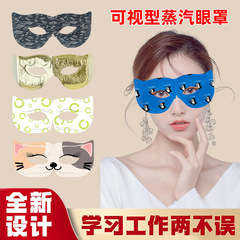 可视型蒸汽眼罩定制镂空热敷眼罩两用可视化蒸汽热敷眼罩儿童眼罩