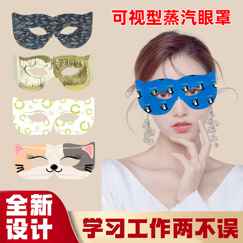 可视型蒸汽眼罩定制镂空热敷眼罩两用可视化蒸汽热敷眼罩儿童眼罩|undefined