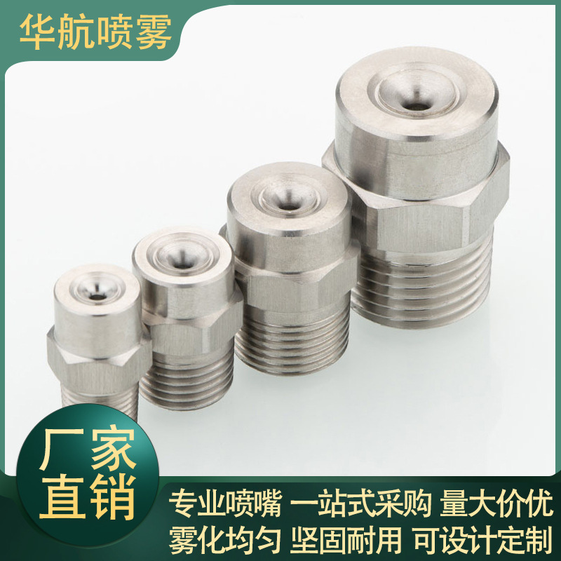 不锈钢全自动雾化喷嘴锥形广角实心多用途小型机械配件工具喷淋头