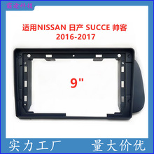 适用NISSAN日产 SUCCE 帅客中控导航DVD面框改装面板百变套框支架