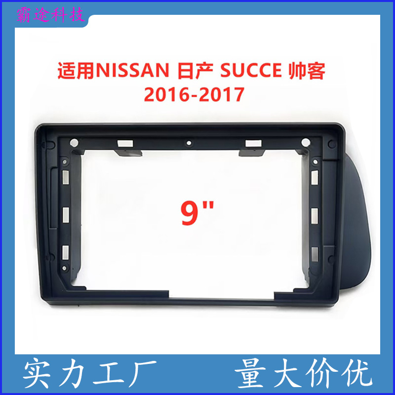 适用NISSAN日产 SUCCE 帅客中控导航DVD面框改装面板百变套框支架
