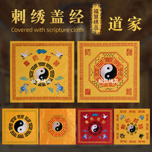 道家双层提花刺绣经盖布道士太极八卦布仙鹤包经布道经师宝经书盖