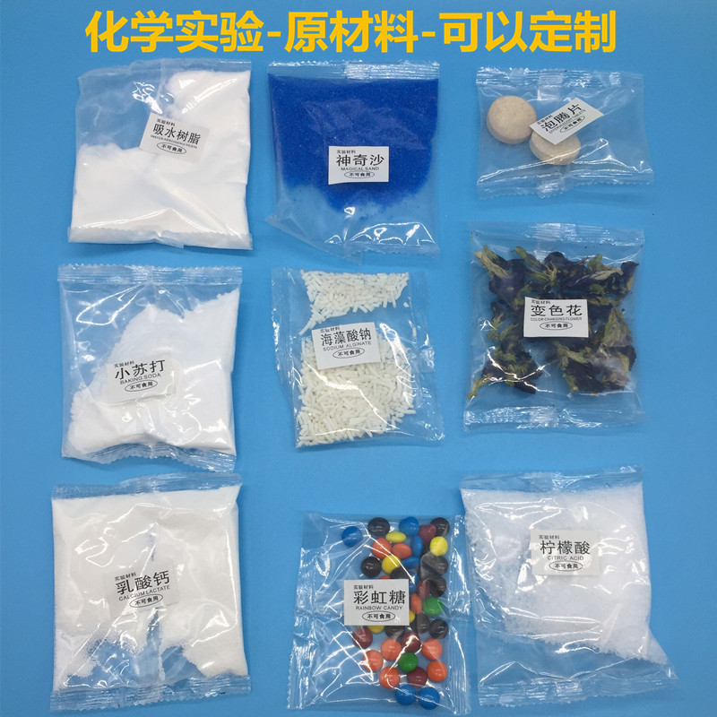 化学实验材料神奇沙小苏打海藻酸钠泡腾片吸水树脂乳酸钙变色花
