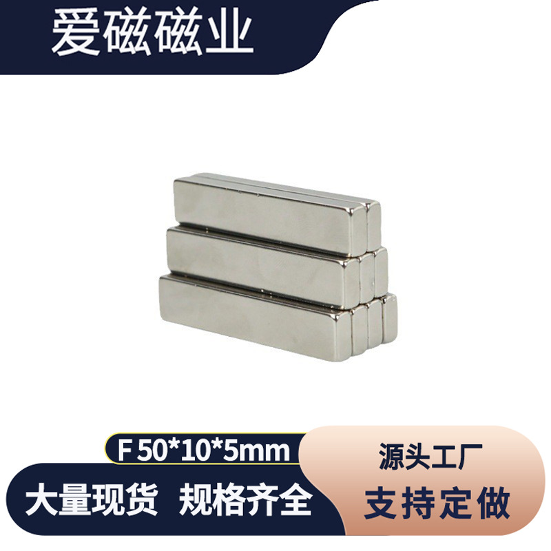 钕铁硼磁铁F50*10*5mm 长方形磁条 强磁吸铁石50x10x5mm