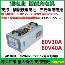 通用锂电充电机80V30A35A40A磷酸铁锂三元锂电池通用智能充电器