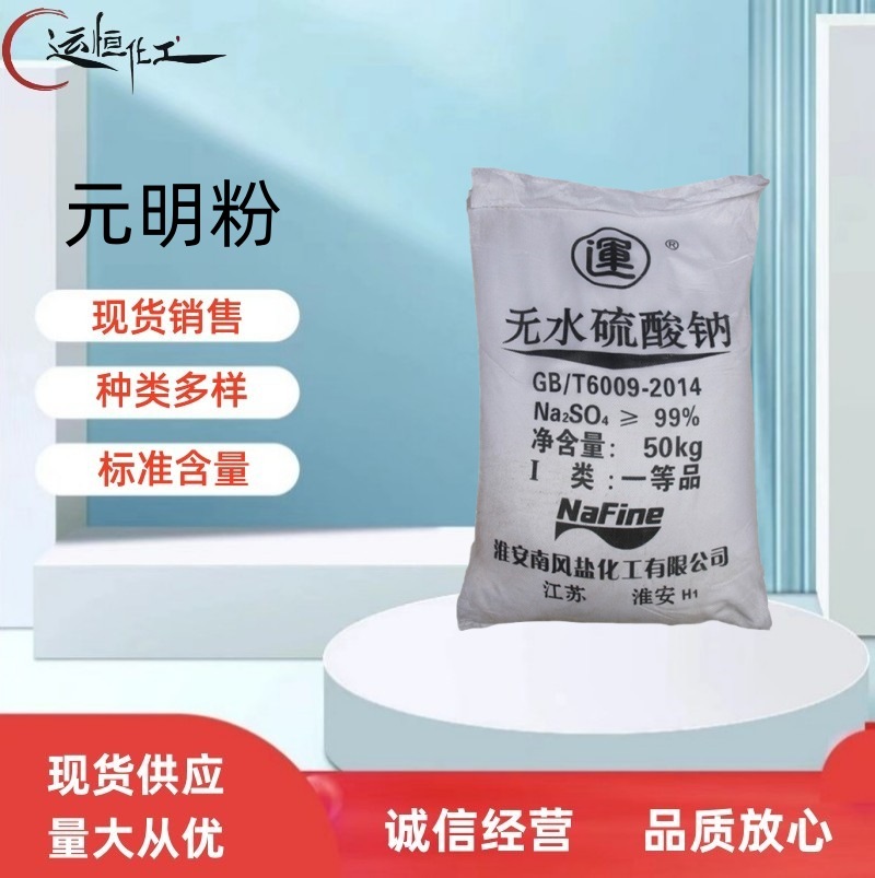 现货无水硫酸钠元明粉 工业级级元明粉玻璃纺织造纸印染用元明粉