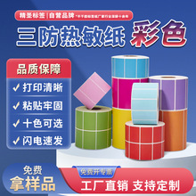 精圣三防热敏标签纸不干胶条码打印纸黄色贴纸红蓝棕绿橙强粘耐用