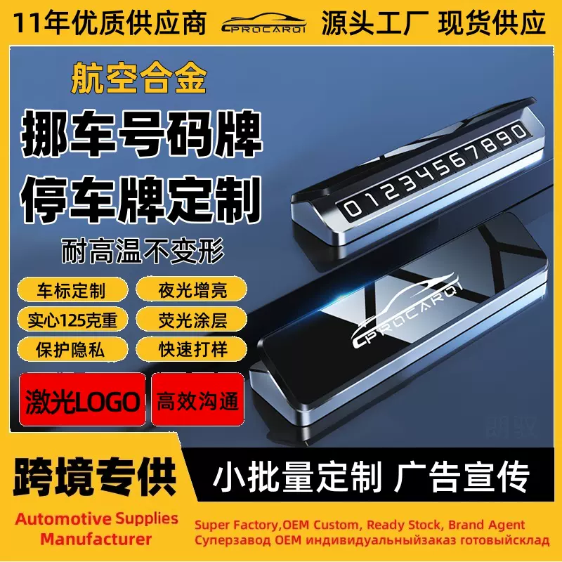车用手机停车牌金属数字夜光移车号码牌临时合金挪车隐藏式移车牌