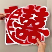 结婚喜字结婚静电水贴用品植绒喜窗花婚房婚礼布置婚庆家居喜代发