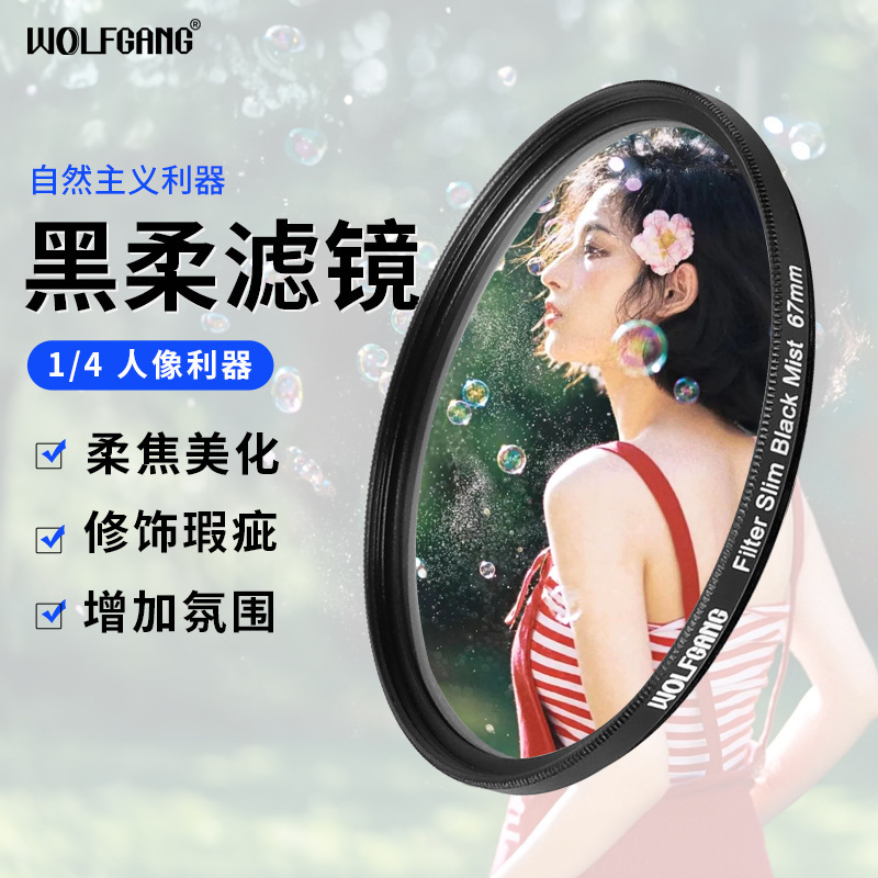 Wolfgang Black Soft Filter 1/4 Soft Light Black Soft Focus Mirror 43 49 52 62 67 72 77 82m