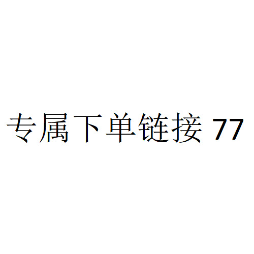 专属闪电仓下单链接，拍下24小时内付款，满88元包邮（77）
