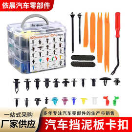 820pcs/925pcs汽车盒装卡扣26种固定夹膨胀螺丝车身通用紧固件