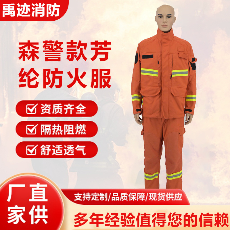 消防服分体式森林消防服芳纶森警消防扑火服山护林阻燃防高温防护