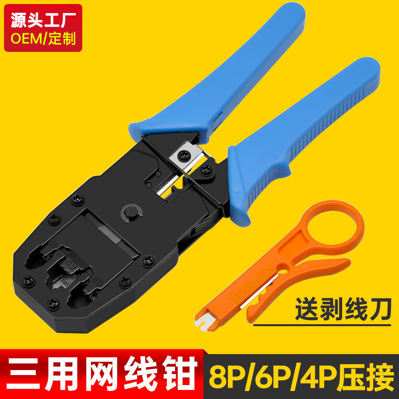 【源头工厂】水晶头网线钳子三用8P/6P/4P网线头接线工具