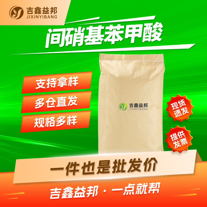 间硝基苯甲酸 121-92-6 染料中间体吉鑫益邦 有现货