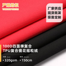 100D四面弹复合TPU复合提花摇粒绒 冲锋衣登山服裤子户外服装面料
