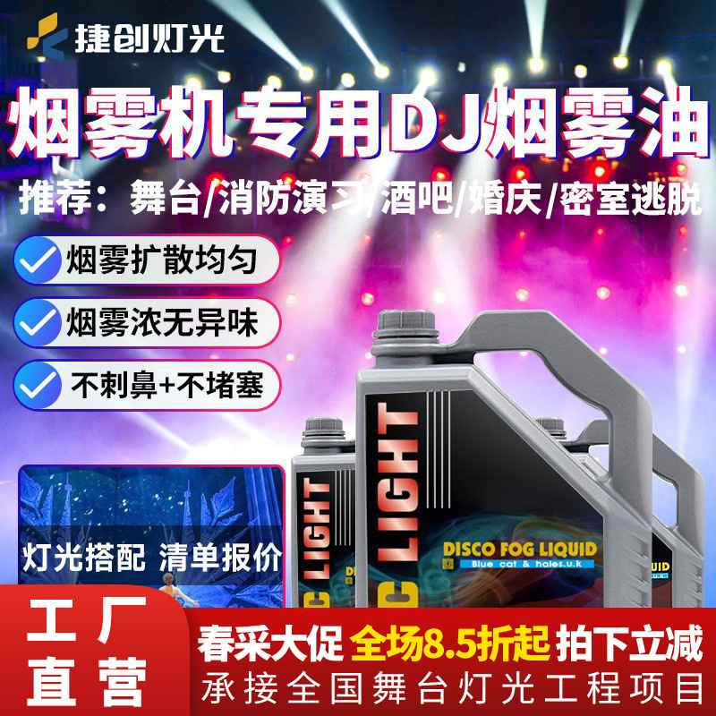 Jiechuang dj stage smoke machine smoke oil concentrated air column oil environmental protection odorless special effect wedding heavy smoke oil