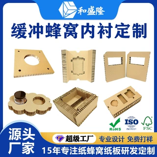 防撞环保缓冲蜂巢纸内托定制 家电五金异形防震蜂窝纸板内衬包装