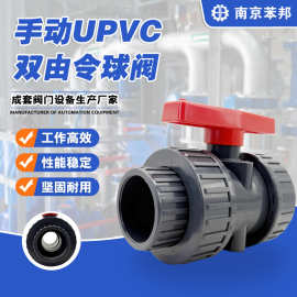 UPVC双活接球阀 手动塑料球阀 耐腐蚀酸碱管道阀门 水处理专用