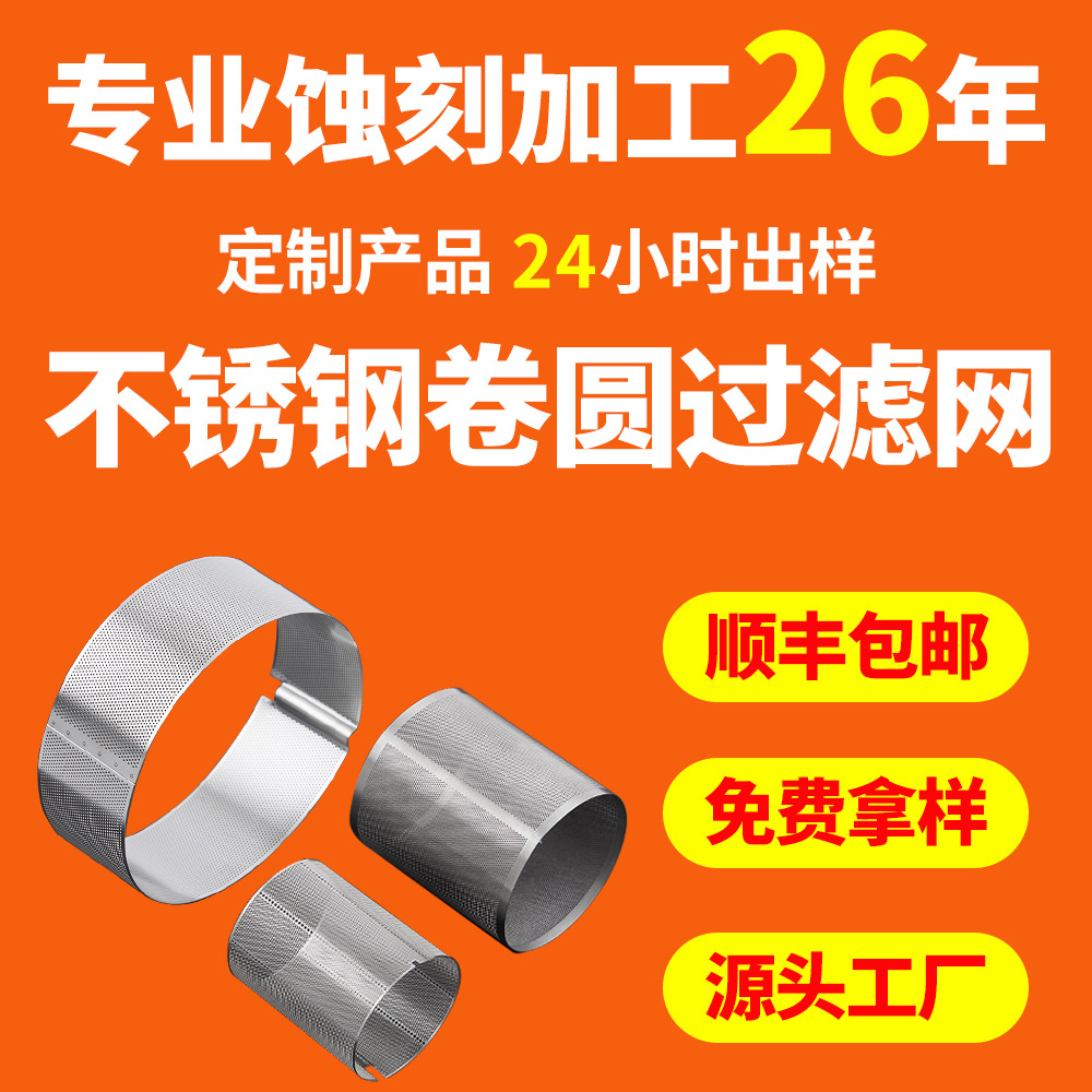 加工定制蚀刻加工316过滤茶叶网片网罩304不锈钢食品过滤茶壶网片