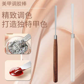 美甲调胶棒实木不锈钢调色棒甲油取亚克力超薄粉底手工檀木调和棒