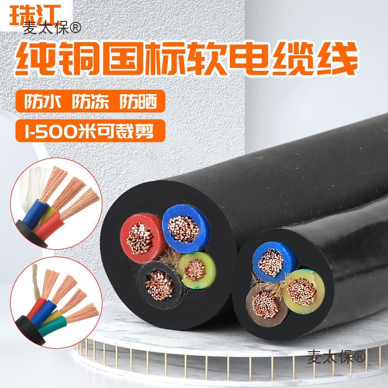 珠江纯铜RVV电缆线2芯3芯4芯1/1.5/2.5/4/6平方软电线三相麦太保