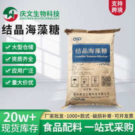 现货批发食品级海藻糖甜味剂保湿剂代糖结晶性海藻糖糖果饮料烘焙