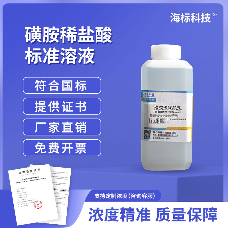 磺胺稀酸标准溶液对氨基苯磺酰胺溶液250mL(10mg/mL)纯化水试剂