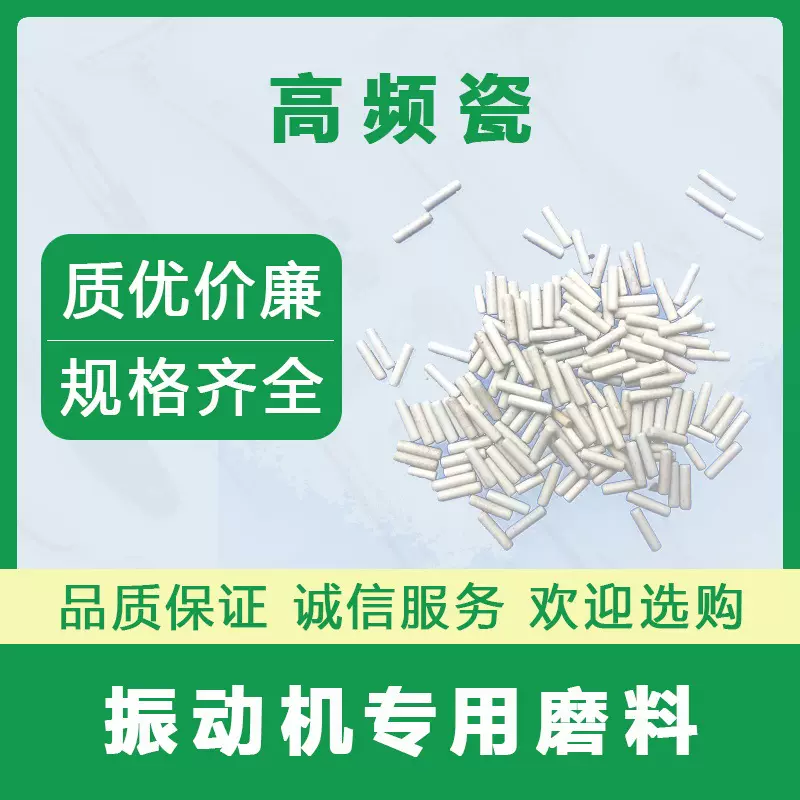 厂家供应 振动机精抛耐磨高频瓷磨料 规格齐全