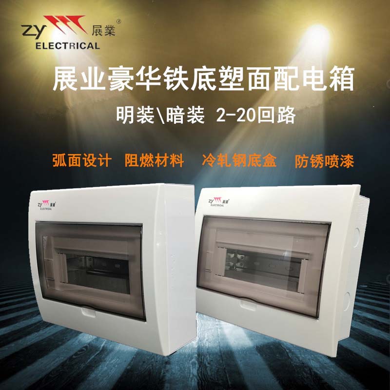 展业BV系列家用室内7位回路明暗装漏电空气开关强电箱配电箱