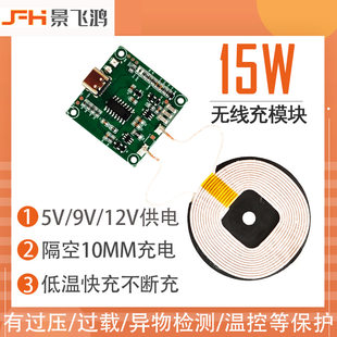 Module charging, mobile phone, smart charger, 15W, 10mm, 12v