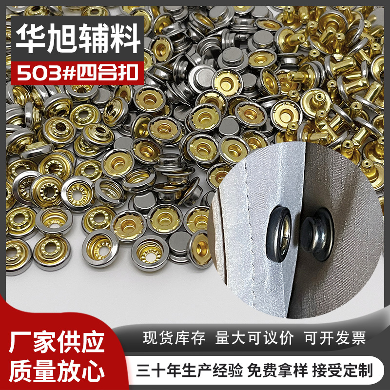厂家直销不锈钢503四合扣圆形金属纽扣子母扣夹克皮带外套按扣