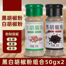 胡椒粉黑胡椒白胡椒面西餐牛排意面调料撒料调味品 户外烧烤迹杉