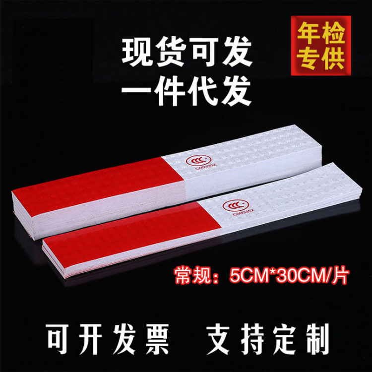 厂家直供货车反光贴红白反光条年检车身贴PP交通安全校车反光膜