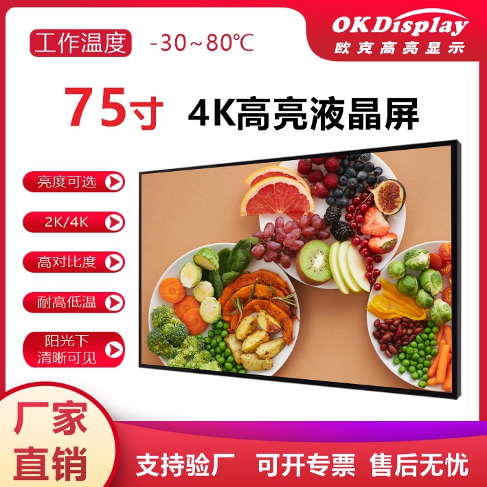 75寸4000亮度2K/4K户外高亮显示屏智慧公交屏阳光屏大屏液晶屏