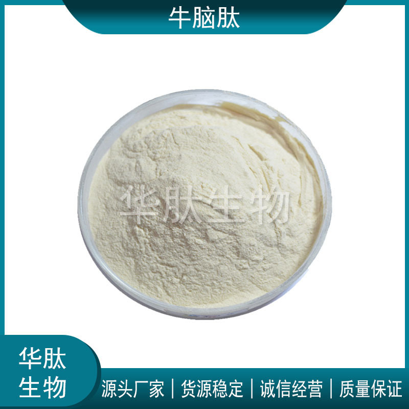 牛脑肽 1kg公斤装 小分子活性肽 牛脑提取物 华肽原料欢迎咨询
