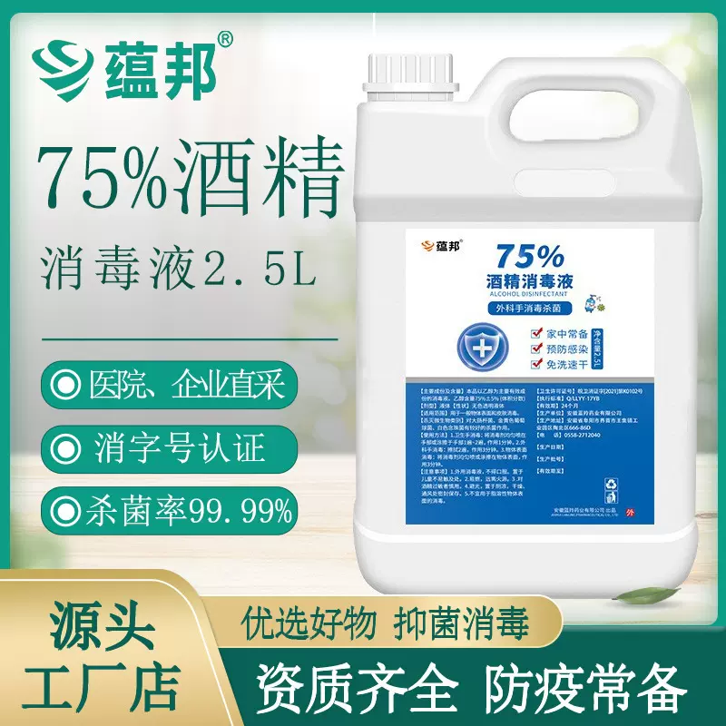 75%酒精消毒液2.5L桶装消毒液免洗速干乙醇消毒抑菌杀菌现货批发