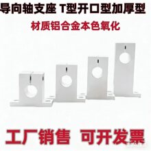 GCY08/SHSTBN固定座 加厚T型 光轴固定座 开口导向轴支座 铝合金