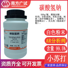 碳酸氢钠 苏打 重碱 焙碱分析纯AR500g/瓶化学试剂东莞现货售