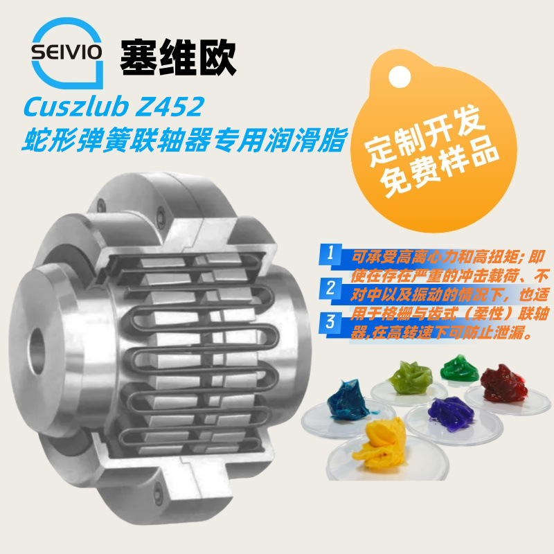 塞维欧Seivio Cuszlub Z452 蛇形弹簧联轴器专用润滑脂