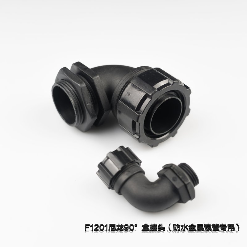 F1201尼龙90°盒接头（防水金属浪管专用）