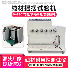 线材摇摆弯折试验机 线束弯曲疲劳测试仪 180/360锥度摇摆试验机
