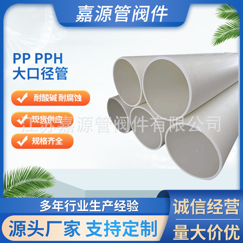 供应聚丙烯pp pph大口径管 化工大口径排风管道防腐耐酸碱规格全