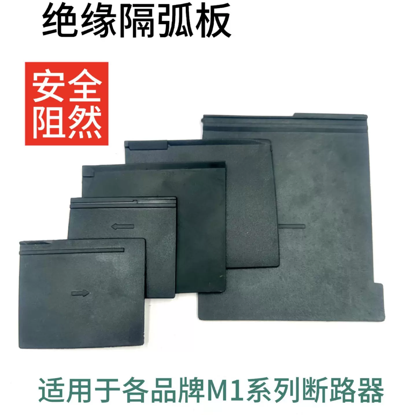断路器隔弧板M1绝缘隔离板空开灭弧片相间挡皮灭弧挡板工业级绝缘